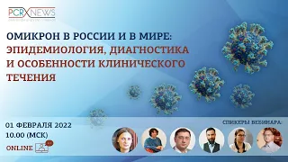 Омикрон в России и в мире: эпидемиология, диагностика и особенности клинического течения