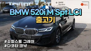 BMW 520i M Spt LCI 출고기 | BMW 5시리즈