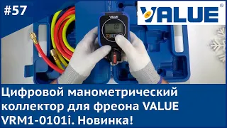 Цифровой манометрический коллектор для фреона VALUE VRM1-0101i. Новинка!