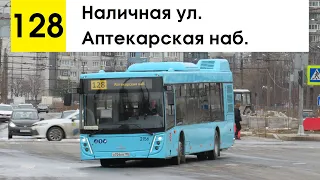 Автобус 128 "Наличная ул. - Аптекарская наб."