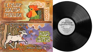 Коза Дереза Аудиосказка Грампластинка 1971 год Д-00029967-8