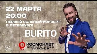 BURITO – концерт 22 марта 16+