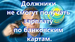 В  Казахстане должники не смогут получать кредиты и зарплату.