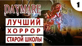 DAYMARE 1998 (ПРОХОЖДЕНИЕ НА РУССКОМ) #1 - НОСТАЛЬГИЯ ПО ОРИГИНАЛЬНОЙ RESIDENT EVIL