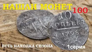 Нашли почти 100 монет. Есть находка сезона. Серебро Павла . Весна 2023 1 серия. Выпуск №4