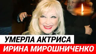 Умерла Ирина Мирошниченко