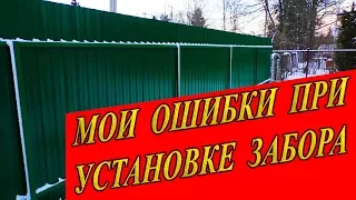 МОИ ОШИБКИ ПРИ УСТАНОВКЕ ЗАБОРА