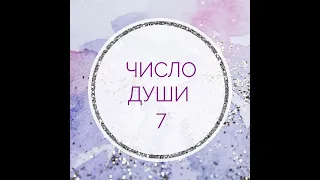 ЧИСЛО ДУШИ 7. РОДИВШИЕСЯ 7,16, 25 числа.