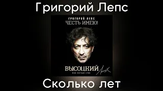 Григорий Лепс - Сколько лет | Альбом "Честь имею! Мой первый срок (Высоцкий)" 2020 года