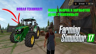 ПОКУПКА НОВОЙ ТЕХНИКИ И ПОСЕВ ПШЕНИЦЫ / FARMING SIMULATOR 17