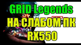 GRID Legends НА СЛАБОМ ПК RX550