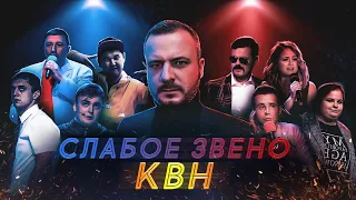 Слабое Звено КВН. Имени меня / Кефир / Нате / Наполеон Динамит / Снежногорск / Буряты / Росы /Армяне