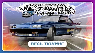 ПАЖИЛОЙ СКАЙЛАЙН И НЕ ИЗ ФОРСАЖА / NFS Most Wanted: Pepega Edition 2.0 / Весь Тюнинг