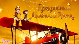 КАК ПОМЕНЯЛОСЬ МОЁ МНЕНИЕ ПОСЛЕ ВТОРОГО ПРОСМОТРА "МАЛЕНЬКИЙ ПРИНЦ 2015" СПУСТЯ  ГОДА! (Анимация)