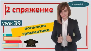 2 спряжение в польском языке Самоучитель польского Урок 39