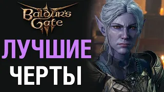 Baldur's Gate 3: ЛУЧШИЕ ЧЕРТЫ [Прокачка персонажа]