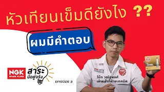 หัวเทียนเข็มดียังไงคลิปนี้มีคำตอบ !! - NGK สาระมีอยู่จริง EP.3