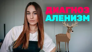 Аленизм это