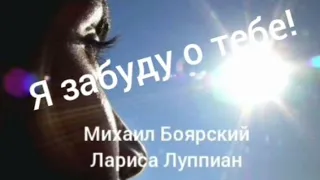 Я забуду о тебе. Всё забуду я! | Михаил Боярский и Лариса Луппиан