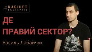 "Правий сектор": війна, атаки на УПЦ, контакти з Ярошем. Василь Лабайчук у Кабінеті експертів