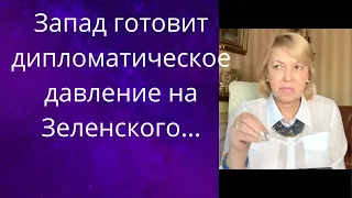 🚿  Запад готовит☑️ ,,скоординированное дипломатическое давление" на Зеленского...❗❗❓    Елена Бюн