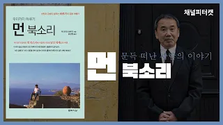 문득 떠난 사람의 이야기 - 먼 북소리/무라카미 하루키 (하루키의 대표작 노르웨이의 숲이 탄생했던 긴 여행의 기록)