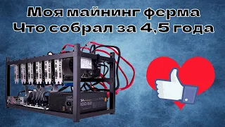 Моя майнинг ферма / доход и окупаемость