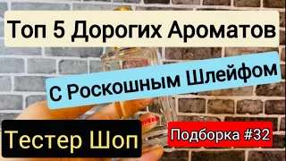 ДОРОГИЕ АРОМАТЫ С РОСКОШНЫМ ШЛЕЙФОМ / ТОП 5 / ПОДБОРКА 32 / ТЕСТЕР ШОП #тестершоп #духи #обзор