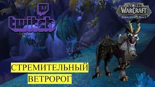 Маунт СТРЕМИТЕЛЬНЫЙ ВЕТРОРОГ | Twitch drops | World of Warcraft Dragonflight