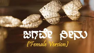 Jagave Neenu (Lyrical Video) | Love 360 | Female Version | Just Vocals | Shalini SR