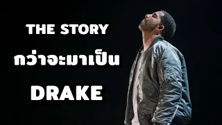 The Story: ประวัติ "Drake" เจ้าพ่อ Rapper จาก Canada