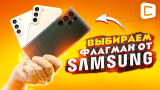 Обзор всех версий Samsung Galaxy S22! | От Galaxy S22 до S22 Ultra!