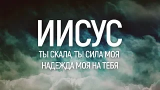 JG Youth Worship - Мужайся душа | караоке текст | Lyrics