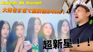 NewJeans MV Reaction!!   完全に時代を飛び越えた！　期待の超新星・鮮烈デビュー！