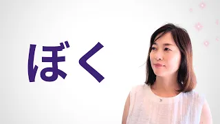 How to refer to ourselves matters | Simple Japanese Listening Practice