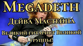 Dave MUSTAINE Megadeth. "Умеет ли" от Fredguitarist против "Реакция препода по гитаре" от Guitartek.