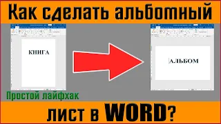 Как в ворде сделать альбомный лист ✅Как в редакторе Word установить альбомную ориентацию страницы✅