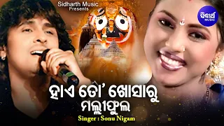 Hai To Khosaru Malli Phula - Superhit Odia Bhajan | Sonu Nigam | ହାଏ ତୋ ଖୋସାରୁ | Sidharth Music