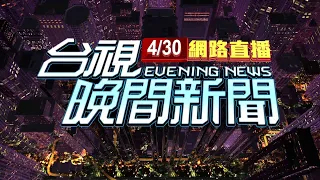 2024.04.30晚間大頭條：瞬間變天! 台中颳怪風下大雨 鐵片砸6旬婦【台視晚間新聞】