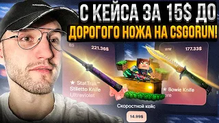 C КЕЙСА за 15$ до ДОРОГОГО НОЖА на CSGORUN | КС ГО РАН!