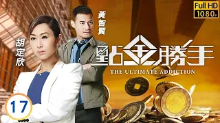 TVB倫理劇 | 點金勝手 17/30 | 江美儀(沛勛)推舉黃宗澤(卓彧)當副主席 | 黃宗澤 | 徐子珊 | 胡定欣 | 粵語 | 2013 | The Ultimate Addiction