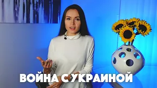 Зачем Россия развязала войну с Украиной?