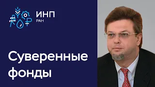 Суверенные фонды стран: стратегии управления под влиянием COVID-19 // Афанасьев, Шаш