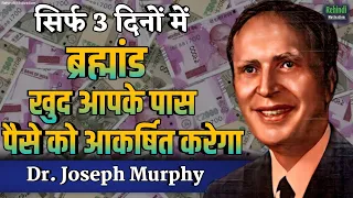 सिर्फ 3 मिनट में पैसों को आकर्षित करें | How To Attract Money By Dr. Joseph Murphy Book Summary