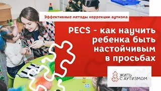 Как научить ребенка просить с помощью PECS везде и у всех? 2 ЭТАП PECS