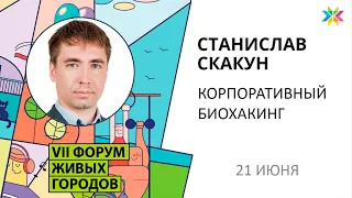 Корпоративный биохакинг. Станислав Скакун. День здоровья 21.06.2020