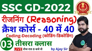 SSC GD 2022 | Reasoning क्रैश कोर्स - #3 | Coding Decoding Reasoning short trick in hindi for ssc gd