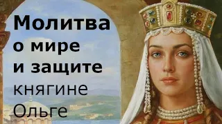 Молитва о мире и защите святой равноапостольной княгине Ольге на русском языке с субтитрами + текст