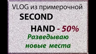 Местный СЕКОНД ХЕНД. Что я нашла? Влог из примерочной