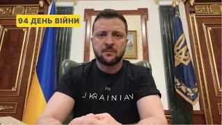 94 день війни. Звернення Володимира Зеленського до українців